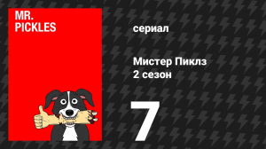 Мистер Пиклз 2 сезон 7 серия «Мой дорогой мальчик» (сериал, 2016)