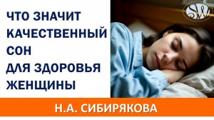 Что значит качественный сон для здоровья женщины