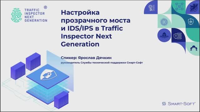 Вебинар: Настройка прозрачного моста и IDS/IPS в Traffic Inspector Next Generation смотреть онлайн