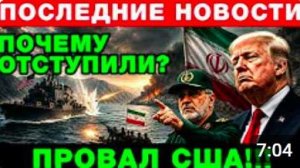 ПРОВАЛ США В ОРМУЗЕ_ Иран заставил флот отступить
