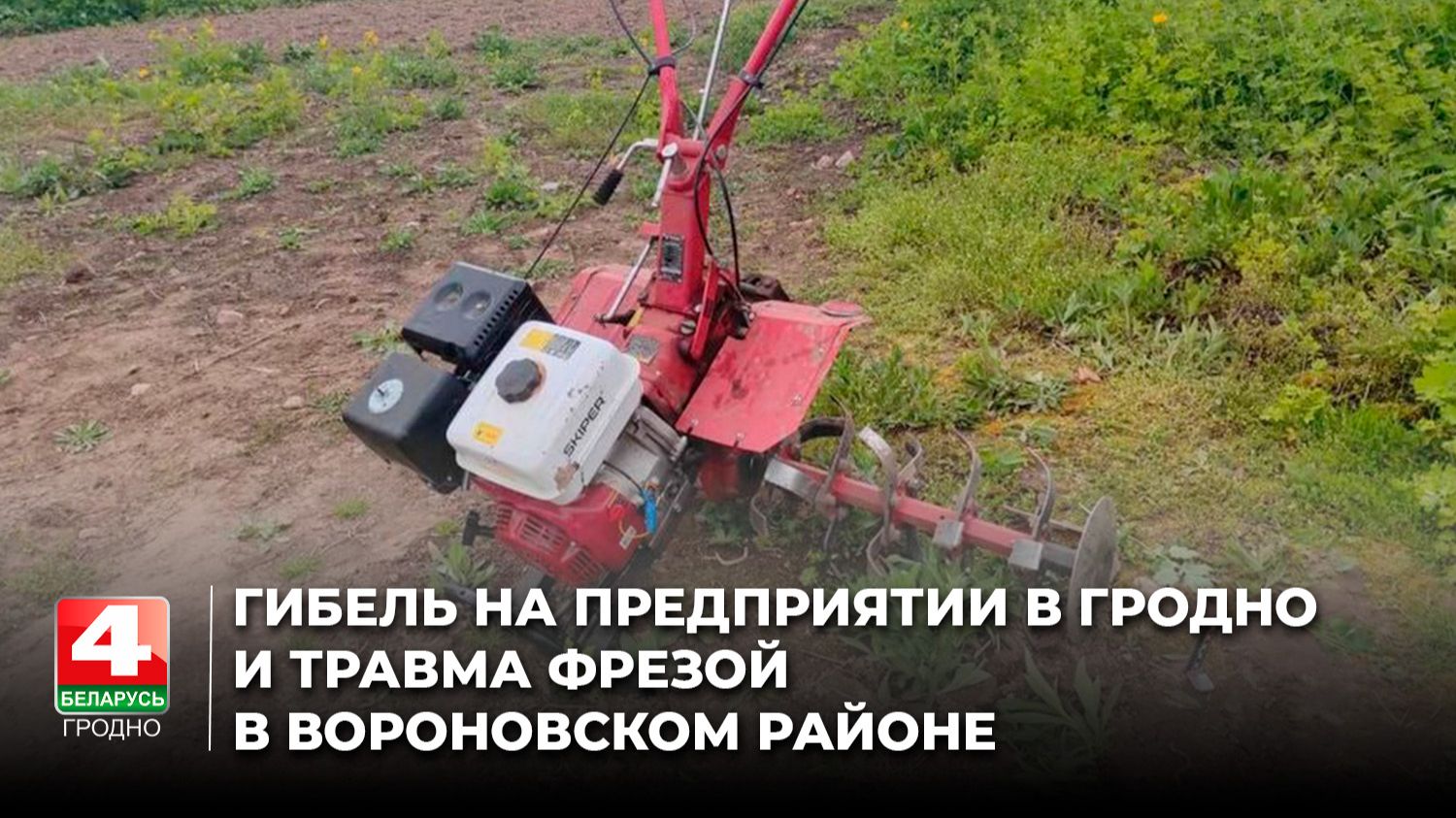 Гибель на предприятии в Гродно и травма фрезой в Вороновском районе