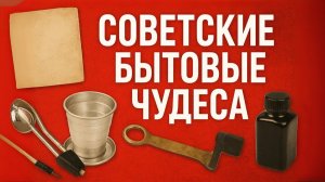 Советские бытовые чудеса 10 советских предметов, которые вызывают ностальгию по СССР