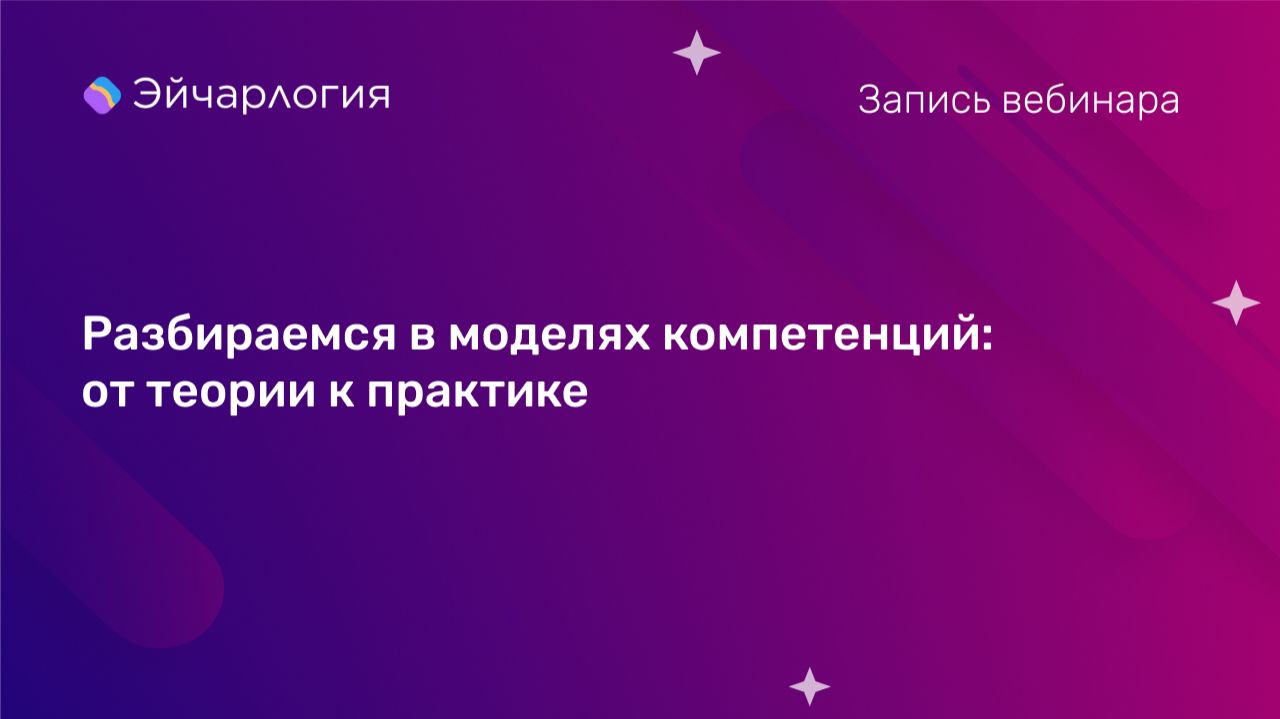 Разбираемся в моделях компетенций: от теории к практике