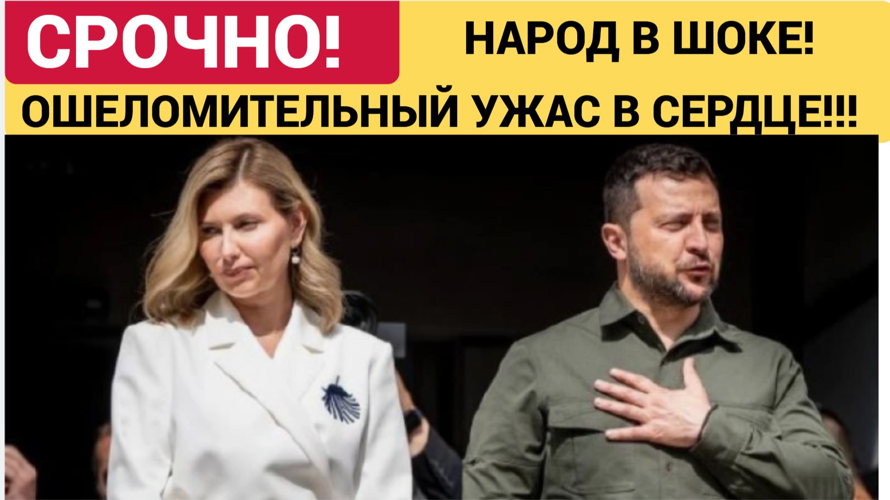 4 МИНУТЫ НАЗАД ИЗ УКРАИНЫ ПРИШЛИ ТРАГИСЕСКИЕ НОВОСТИ О ЖЕНЕ ЗЕЛЕНСКОГО! МУРАШКИ ПО КОЖЕ