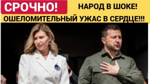 4 МИНУТЫ НАЗАД ИЗ УКРАИНЫ ПРИШЛИ ТРАГИСЕСКИЕ НОВОСТИ О ЖЕНЕ ЗЕЛЕНСКОГО! МУРАШКИ ПО КОЖЕ