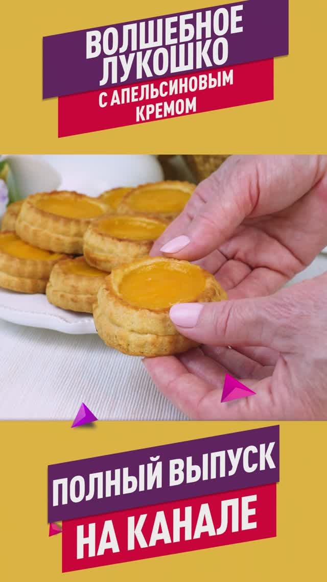 Необычное тесто + яркий вкус! Песочно-дрожжевое печенье с апельсиновым кремом