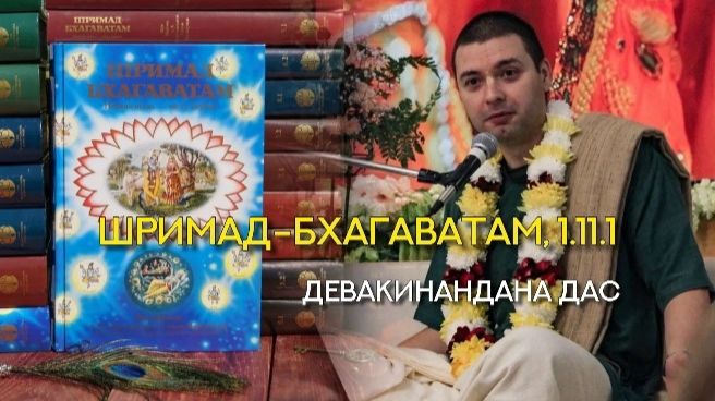 Лекция по Шримад Бхагаватам 1.11.1 - Е.М. Девакинандана прабху