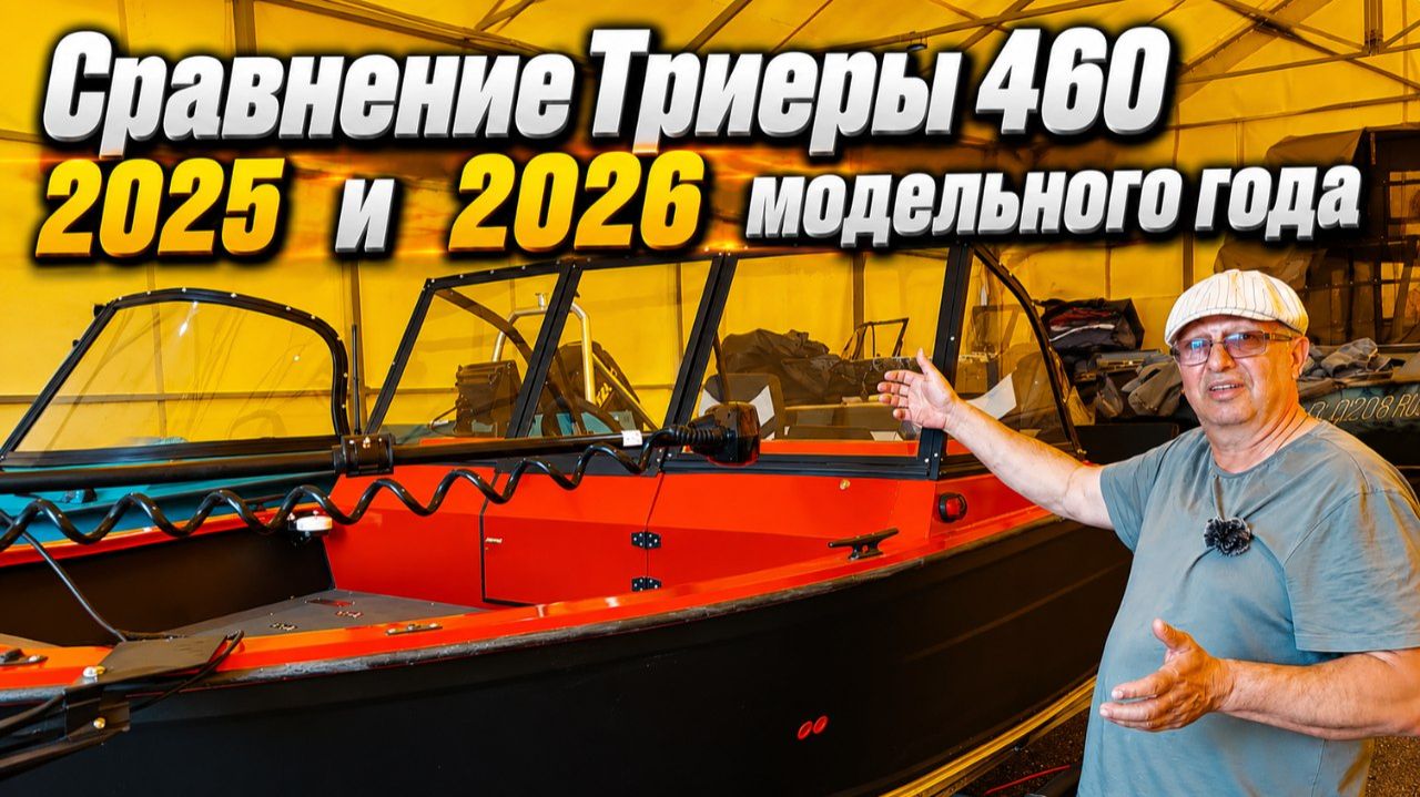 Сравнение Триеры 460 2025 и 2026 модельного года . смотреть онлайн