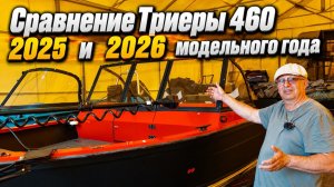 Сравнение Триеры 460 2025 и 2026 модельного года .