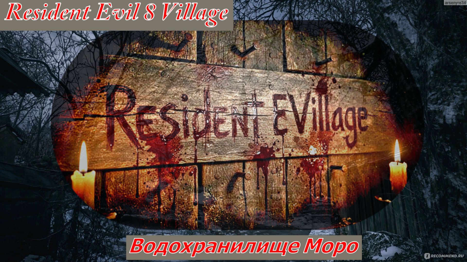 Resident Evil 8 Village Водохранилище Моро
