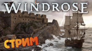 [СТРИМ] Строим форт / Лучшая игра про пиратов - Windrose #28