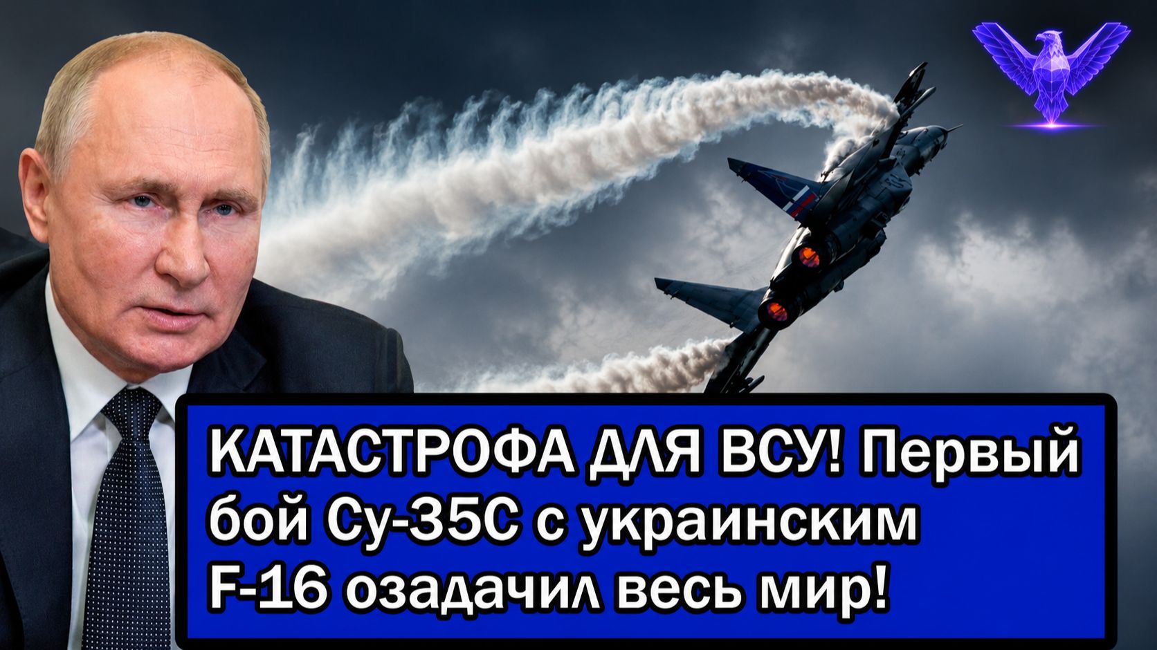 КАТАСТРОФА ДЛЯ ВСУ Первый бой Су-35С с украинским F-16 озадачил весь мир