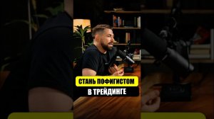 Тебе нужно стать ПОФИГИСТОМ! #трейдинг #проптрейдинг #проп #hashhedge