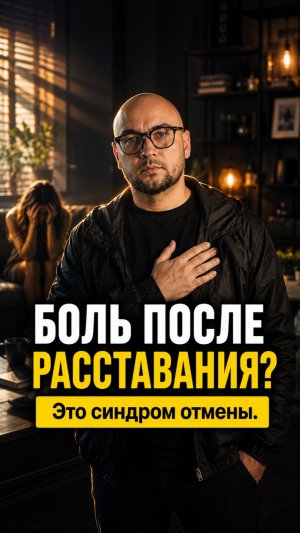Почему болит в груди после расставания? Психосоматика и синдром отмены.