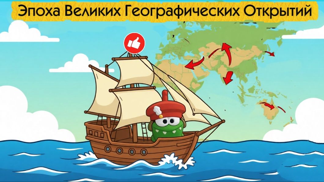 АмНямания географических открытий.1 серия