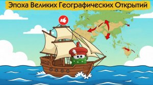 АмНямания географических открытий.1 серия