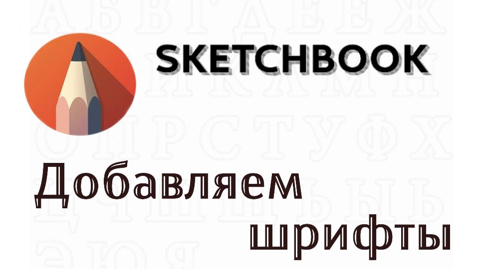 Sketchbook. Как добавить свои шрифты в Sketchbook на Android? 🎨✨