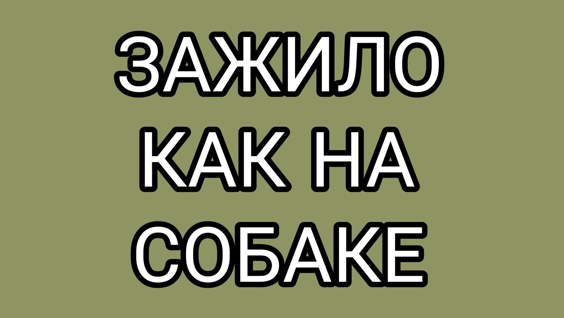 Ранения ОКСАНЫ и фальшивое благородство ДОМОСЕРА