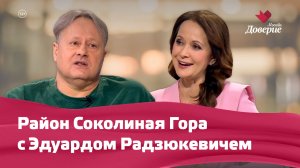Район Соколиная Гора с Эдуардом Радзюкевичем