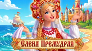 Елена Премудрая - Русская народная сказка | Сказка для детей |Сборник сказок | Слушать сказки онлайн