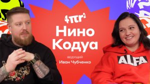 Код лидерства главного операционного  директора Альфа-Банка Нино Кодуа