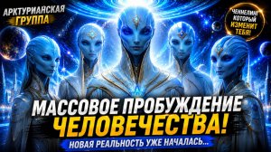 ПОСЛАНИЕ АРКТУРИАНСКОЙ ГРУППЫ | Абсолютный Ченнелинг