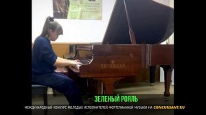 Ф. Шопен — Вальс b‑moll. Ткачук Ева – «ЗЕЛЁНЫЙ РОЯЛЬ»