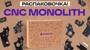 CNС Monolith. РАСПАКОВОЧКА!