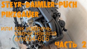 УазТех: Daimler Steyr Puch Pinzgauer, часть 2 - Разборка мотора или как извлечь свечи накала 604-606