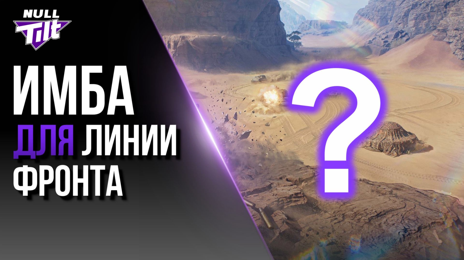 НОВАЯ ИМБА ДЛЯ ЛИНИИ ФРОНТА | МИР ТАНКОВ БЕЗ ДОНАТА