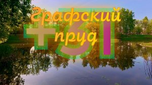 Жарко! Графский пруд. СПб 19.05.2026.#рыбалка