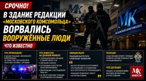 В здание редакции «МК» в центре Москвы ворвались неизвестные в камуфляже