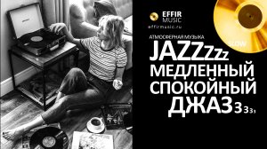 МЕДЛЕННЫЙ ДЖАЗ СЛУШАТЬ ЭФИР НА РУТУБЕ ЛУЧШИЙ ДЖАЗОВЫЙ СЕТ | 45 минут очаровательного звучания.