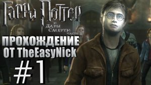 Гарри Поттер и Дары Смерти: Часть 2. Прохождение. #1. Последняя глава.