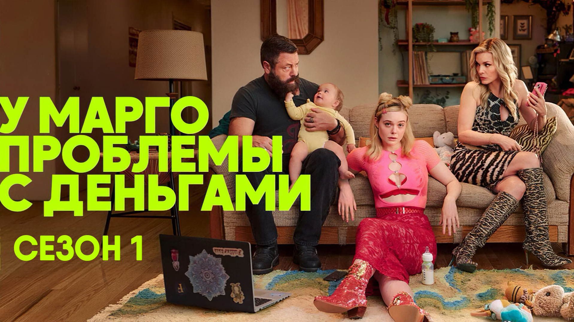 У Марго проблемы с деньгами - сезон 1 серия 7 (сериал, 2026) Margos Got Money Troubles