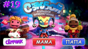 ВОЗВРАЩЕНИЕ в игру Sackboy (Сэкбой) / №19 / Большое приключение 🤣 ИГРАЮ с ПАПОЙ и МАМОЙ 👪