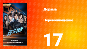 Перевоплощение 17 серия