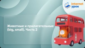 Английский язык. Животные и прилагательные (big, small). Часть 2