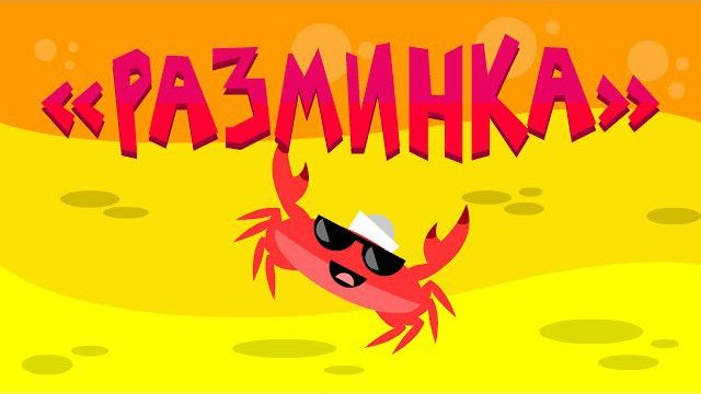 Зарядка для детей - Раз, Два - Физминутка и Разминка | Капитан Краб