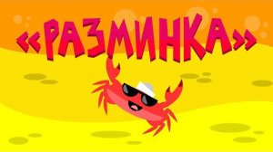 Зарядка для детей - Раз, Два - Физминутка и Разминка | Капитан Краб