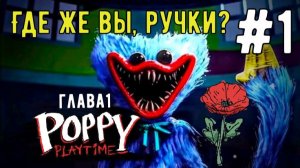 Где же вы, ручки? / Poppy Playtime 1 / Прохождение / Gameplay / #1