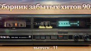 Лучшие редкие песни 90х выпуск - 11