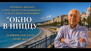 Премьера фильма Александра Городницкого и Натальи Касперович «Окно в Ниццу» (2026)