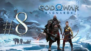 God of War Ragnarök ✔ {СЕРИЯ 8} НАШЛИ ТЮРА