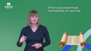 Бытие 36 глава. РЖЯ