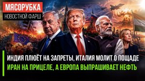 Нетаньяху счастлив – новый «замес» грядёт | Индия «послала» санкции Запада | Италия на грани дефолта