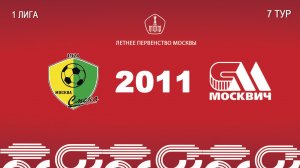 Смена 2011 - Москвич 2011 (Начало 23.05.2026 в 16–40)