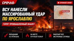 ВСУ нанесли массированный удар по Ярославлю. Горит промышленный объект. Новости сейчас