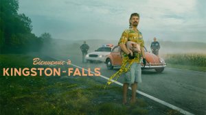 Сериал Добро пожаловать в Кингстон-Фоллс - 1 сезон 6 серия / Bienvenue à Kingston-Falls
