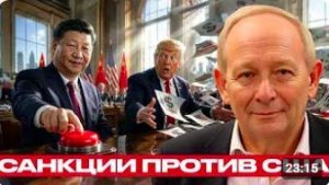 Китай ответил санкциям_ новый удар по США - Крук и Наполитано